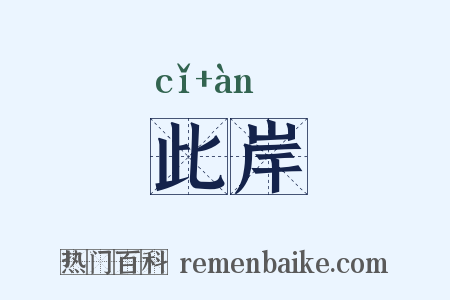 此岸是什么意思的图片